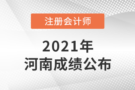 2021年河南省濮陽注冊會計師成績已公布！
