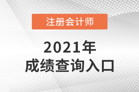 2021年注會成績查詢官網(wǎng)是什么？