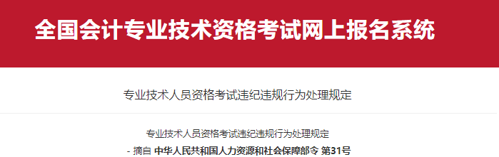 專(zhuān)業(yè)技術(shù)人員資格考試違紀(jì)違規(guī)行為處理規(guī)定，初級(jí)會(huì)計(jì)考生必看！