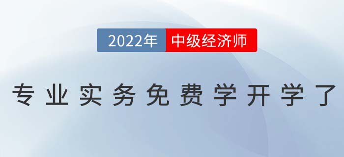 1月11日中級經(jīng)濟師專業(yè)課免費學(xué)開學(xué)典禮直播間不見不散