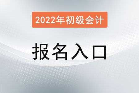 廣西自治區(qū)玉林2022年初級會計師報名入口官網(wǎng)開通啦！