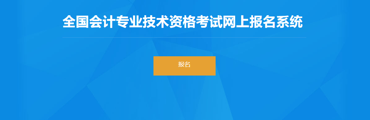 2022年福建省高級(jí)會(huì)計(jì)師考試報(bào)名入口開(kāi)通
