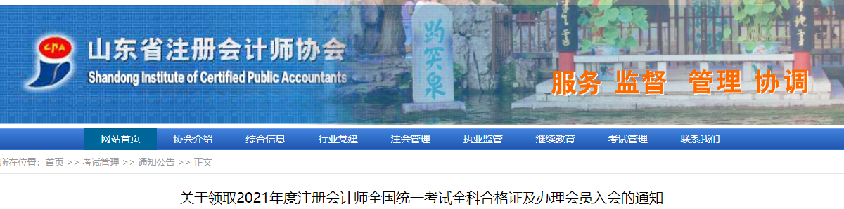關(guān)于領(lǐng)取2021年度注冊會計(jì)師全國統(tǒng)一考試全科合格證及辦理會員入會的通知