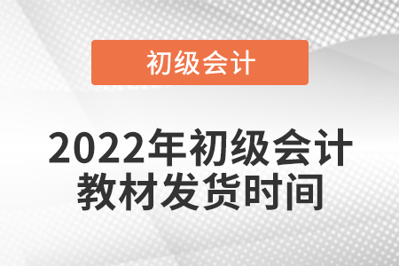 2022年初級會計教材發(fā)貨時間