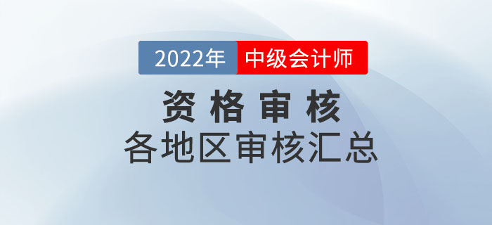 2022年中級會(huì)計(jì)師考試報(bào)名各地區(qū)資格審核時(shí)間及方式