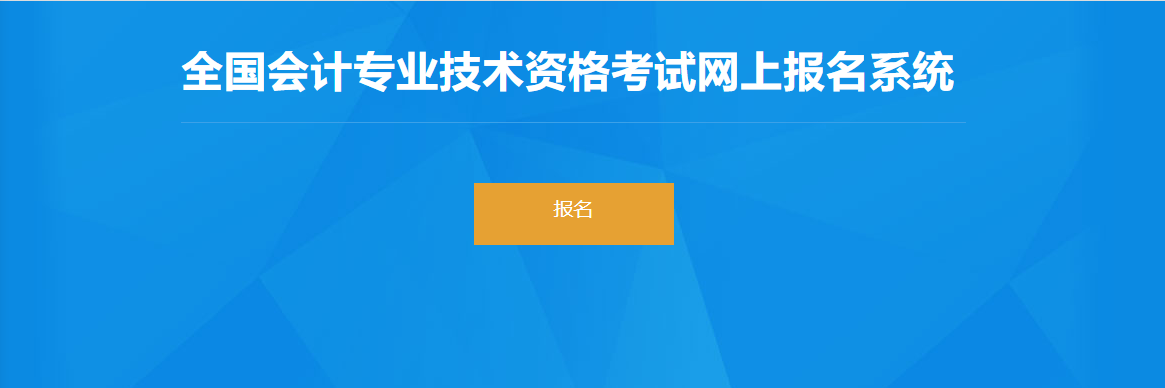 2022年廣東省高級(jí)會(huì)計(jì)師考試報(bào)名入口開通