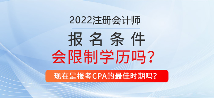 2022年注冊(cè)會(huì)計(jì)師報(bào)名條件是否會(huì)對(duì)學(xué)歷做出限制？