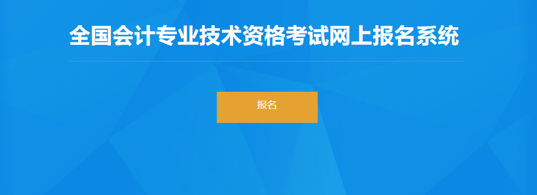 2022年云南省高級會計師考試報名入口開通