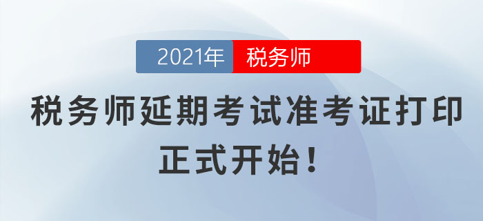 各位考生請注意！稅務(wù)師延期考試準考證打印正式開始！