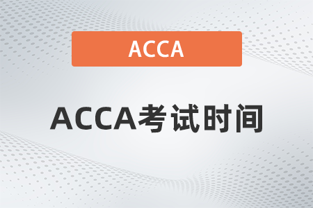 2023年3月上海市acca季考時間是什么時候