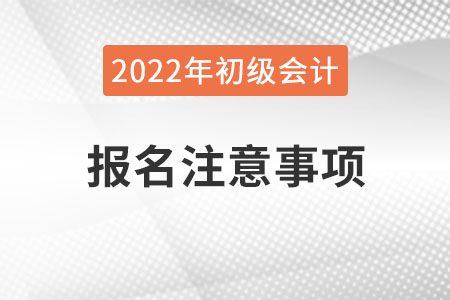 官方發(fā)布！山西2022年初級會計考試報名注意事項