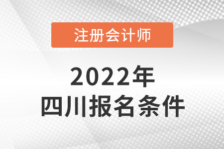 2022年四川省廣安cpa報(bào)考條件是什么？
