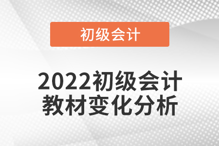 2022初級會計教材變化分析