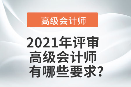 2021年評審高級會計師有哪些要求？