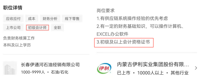 招聘要求：初級(jí)會(huì)計(jì)師證書