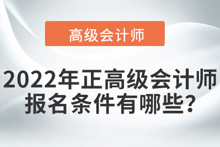 2022年正高級會計師報名條件有哪些？