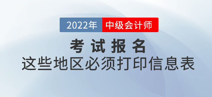 注意！2022年中級(jí)會(huì)計(jì)報(bào)名這些地區(qū)必須打印信息表！