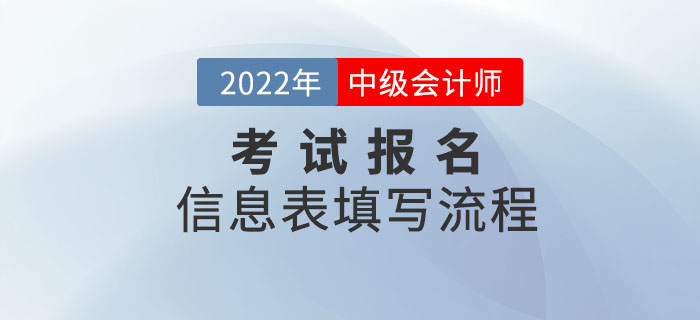2022年中級會計報名信息如何填寫？超詳細(xì)流程一文搞定！