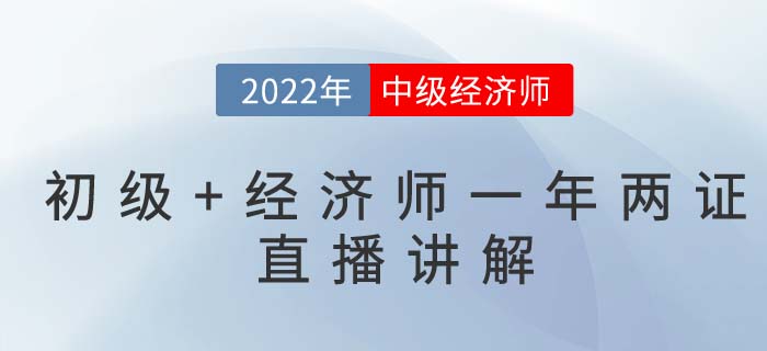 看直播聽2022年如何拿下初級會計(jì)與中級經(jīng)濟(jì)師兩門證書