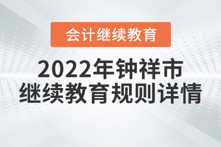 2022年湖北省鐘祥市會計繼續(xù)教育規(guī)則詳情