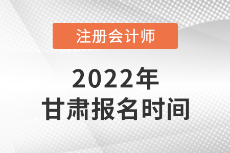 2022年甘肅省臨夏cpa報名時間是哪天？