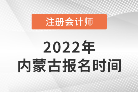 2022年內(nèi)蒙古自治區(qū)通遼注會(huì)報(bào)名時(shí)間
