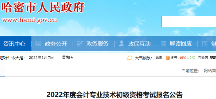 哈密哈密市2022年初級會計考試報名公告