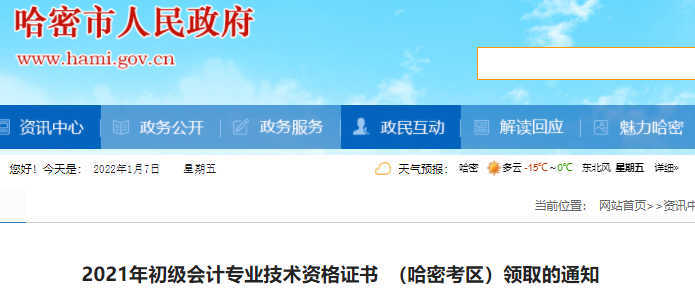 新疆哈密2021年初級(jí)會(huì)計(jì)證書領(lǐng)取通知