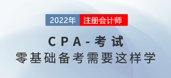 零基礎(chǔ)考生別慌！2022年注會(huì)備考你需要這樣學(xué)！