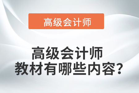 高級(jí)會(huì)計(jì)師教材有哪些內(nèi)容？