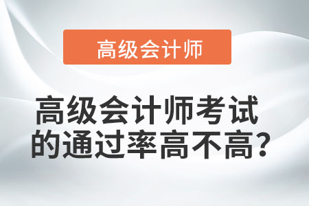 高級會計師考試的通過率高不高？