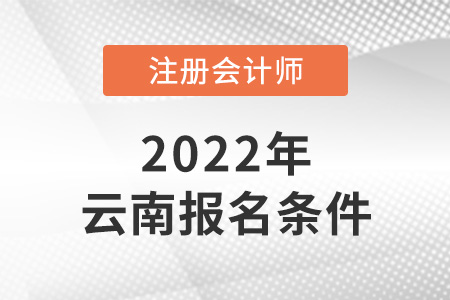 2022年云南省迪慶cpa報考條件是什么？