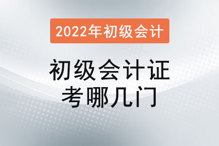 2022年初級會(huì)計(jì)證考哪幾門？