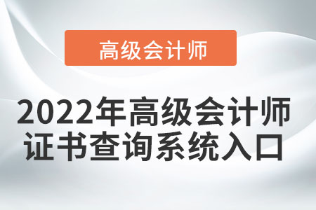 2022年高級會計師證書查詢系統(tǒng)的入口在哪？