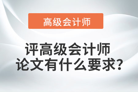 評高級會計師論文有什么要求？