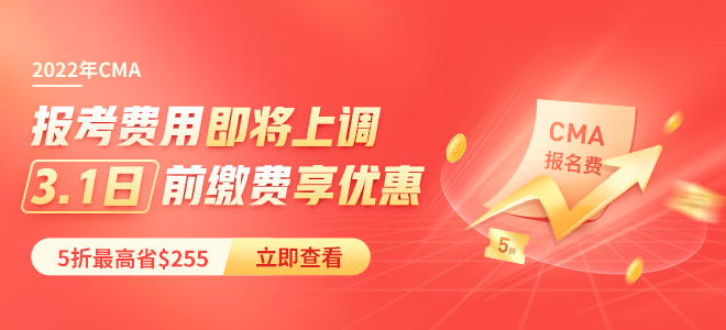 無懼挑戰(zhàn)！2022年5折報(bào)考CMA，第二年年費(fèi)全免！