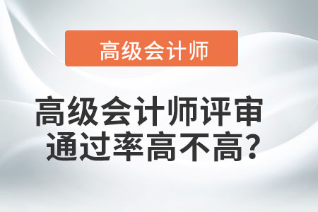 高級會計師評審?fù)ㄟ^率高不高？