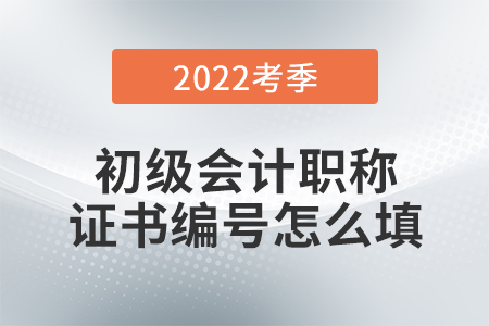初級會計報名表上有兩個證書編號，怎么填？