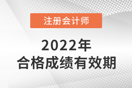 注冊會計師考試成績保留多久？