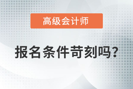 高級會計師資格考試報名條件高不高？