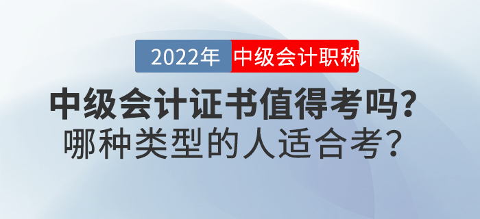 中級(jí)會(huì)計(jì)證書(shū)值得考嗎？哪種類(lèi)型的人適合考？
