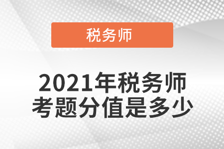 2021年稅務師考題分值是多少