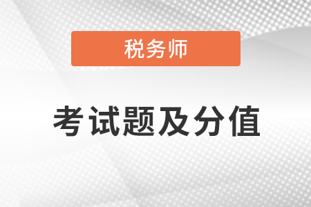 2022年稅務(wù)師考試各科目題型都是什么？