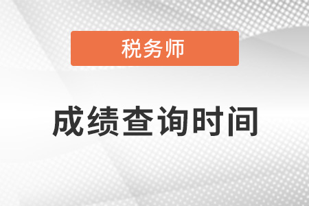 2021年四川省遂寧稅務(wù)師成績查詢時(shí)間是哪天？