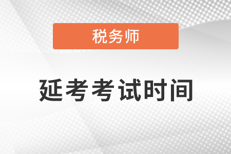 2021年稅務(wù)師延考時間安排