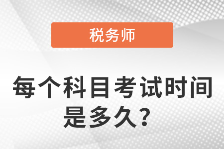 稅務(wù)師每個(gè)科目考試時(shí)間是多久？