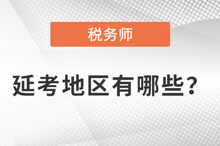2021年稅務(wù)師延期考試的地區(qū)有哪些？