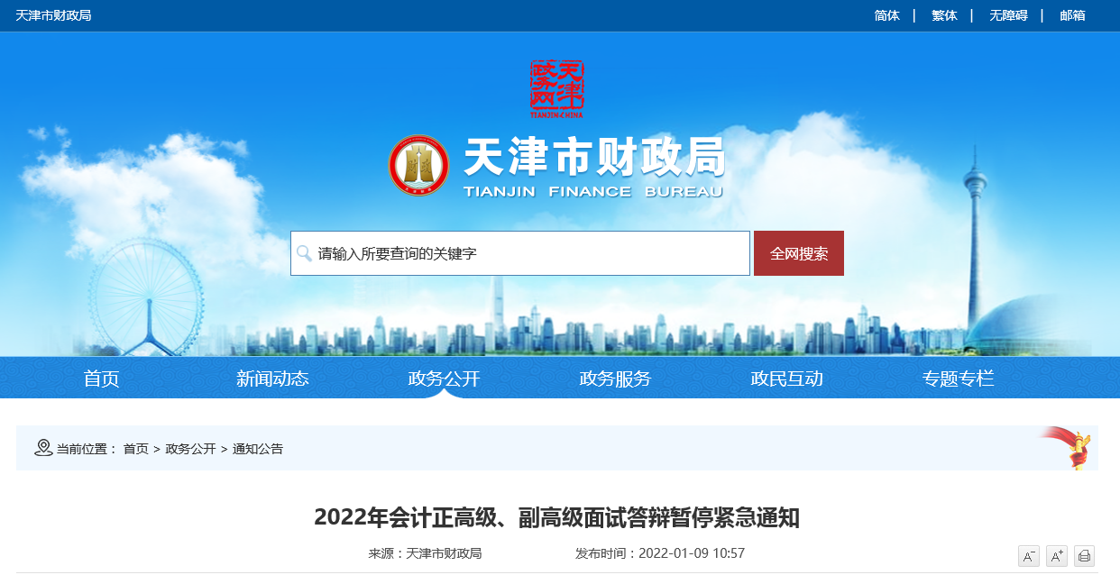 天津市2022年會(huì)計(jì)正高級(jí)、副高級(jí)面試答辯暫停緊急通知