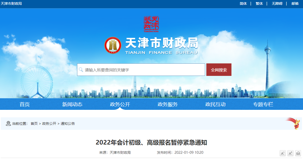 天津市2022年會計初級、高級報名暫停緊急通知
