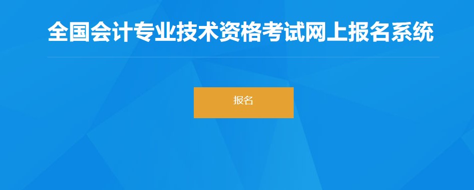 上海市青浦區(qū)2022年初級(jí)會(huì)計(jì)師報(bào)名入口已開通！點(diǎn)擊報(bào)名！